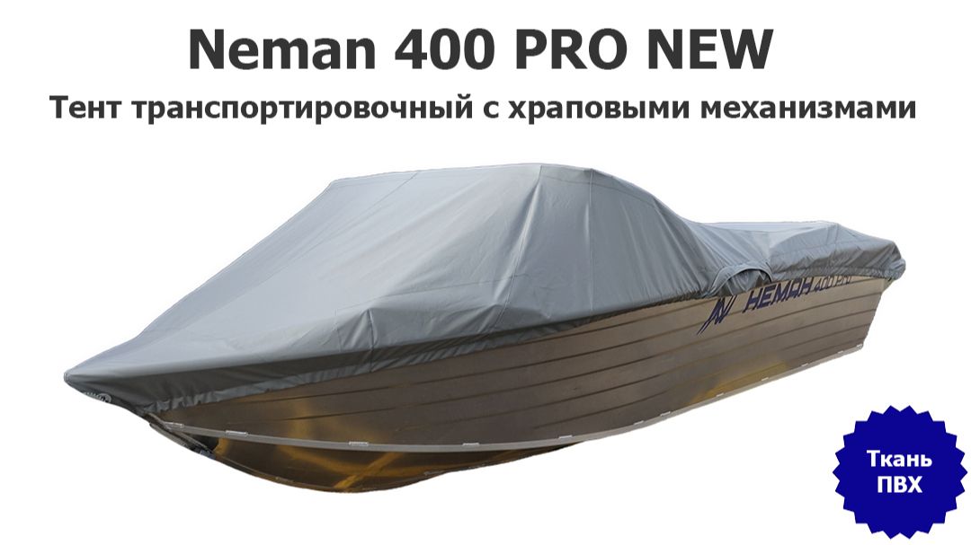 Тент транспортировочный на Neman 400 PRO NEW из ПВХ ткани  Неман 400 Про Нью