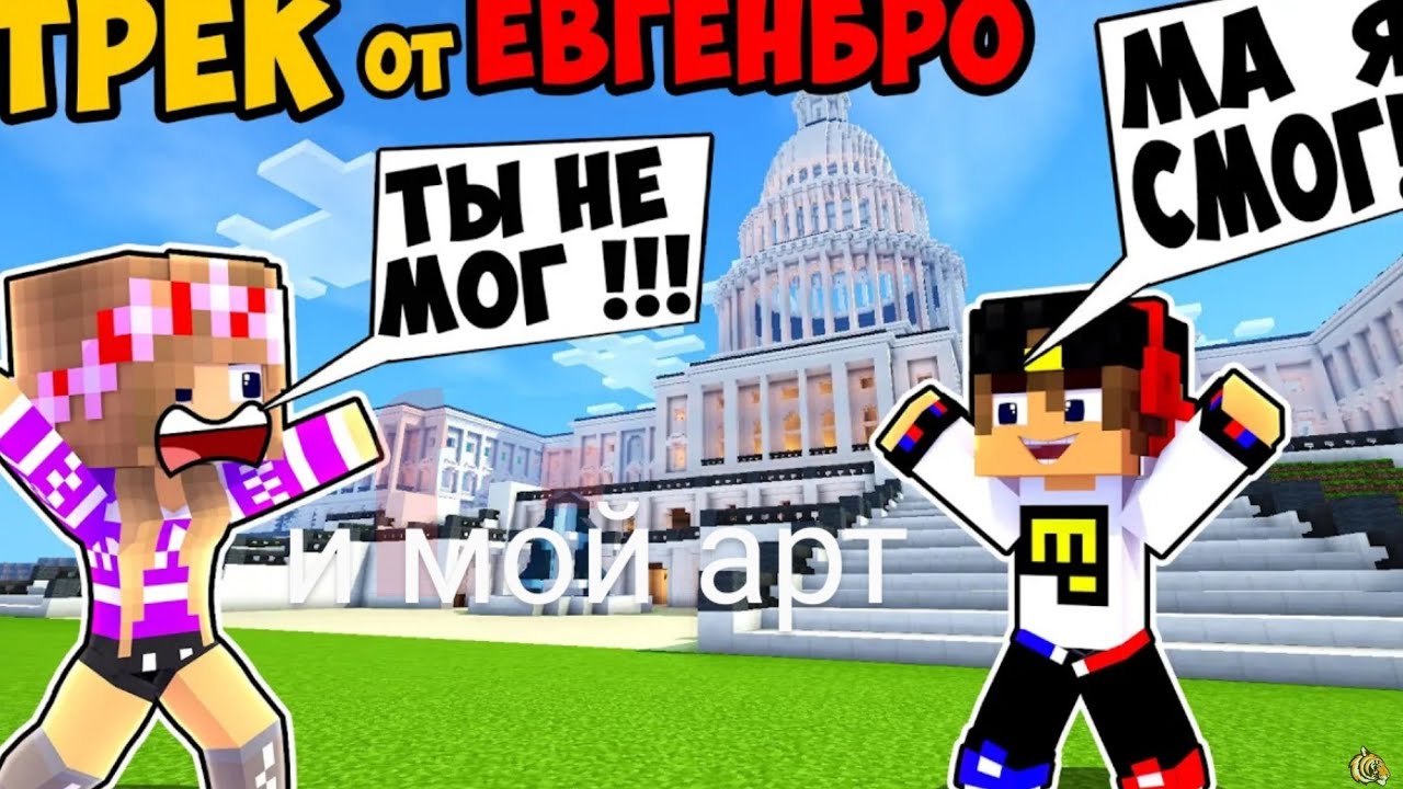 Трэк Евген бро и мой арт к ниму!