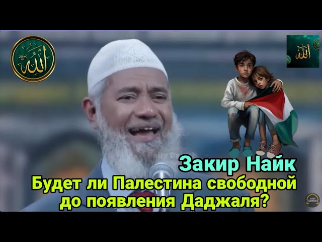 Закир Найк. Будет ли Палестина свободной до появления Даджаля?