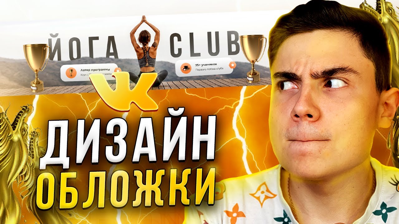 Дизайн ОФОРМЛЕНИЯ для ВКонтакте в ФОТОШОПЕ  урок по Adobe Photoshop