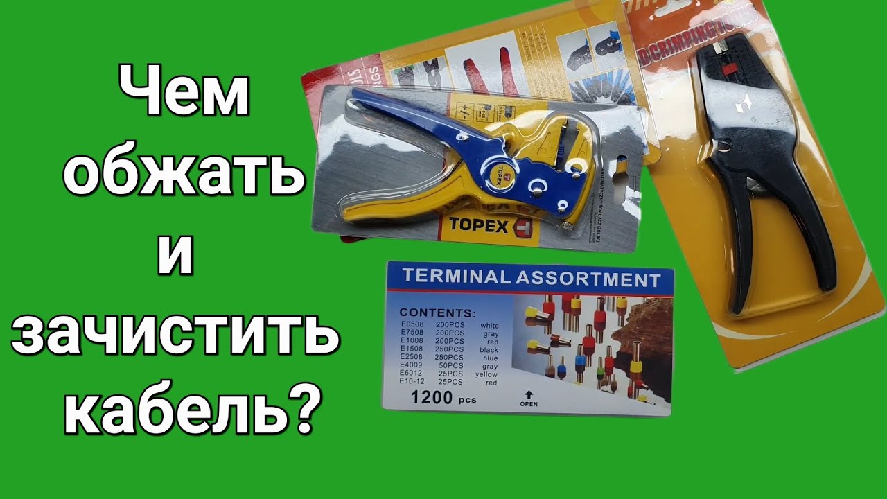 Чем обжать и зачистить кабель начинающему электрику! Зачем нужен обжим и гильзы для кабеля!