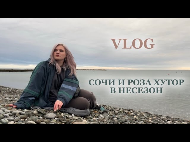 СОЧИ В ДОЖДЬ  РОЗА ХУТОР  ПУТЕШЕСТВУЮ ОДНА  ВЛОГ 10