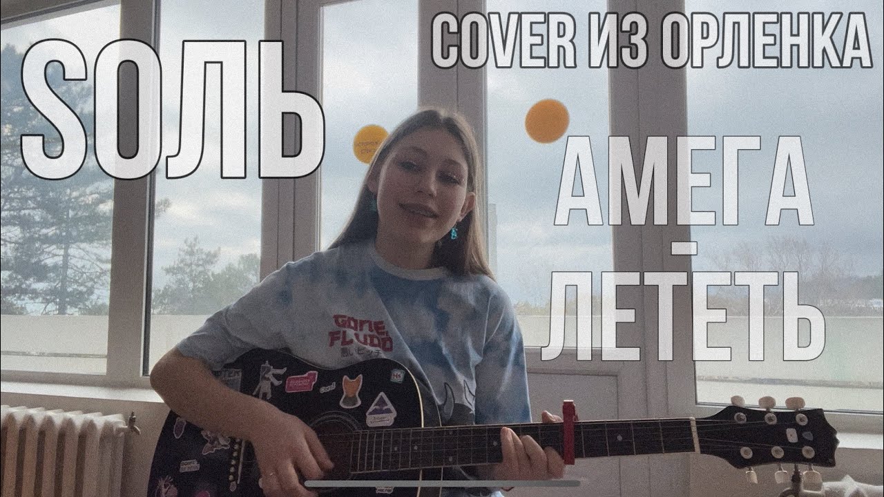 лететь-soль(амега) Cover