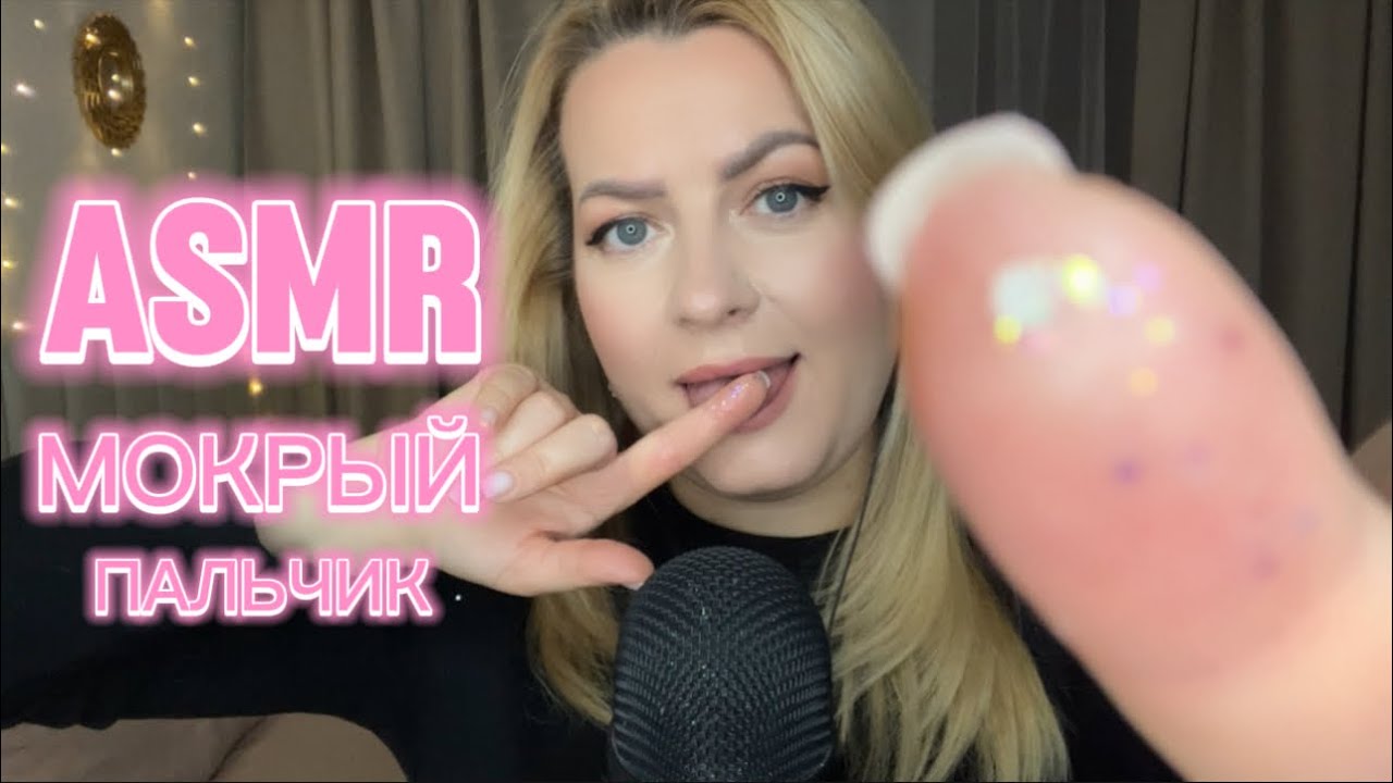 АСМР МОКРЫЙ ПАЛЬЧИКвидео для сна  ЗВУКИ РТА и ПЕРСОНАЛЬНОЕ ВНИМАНИЕ