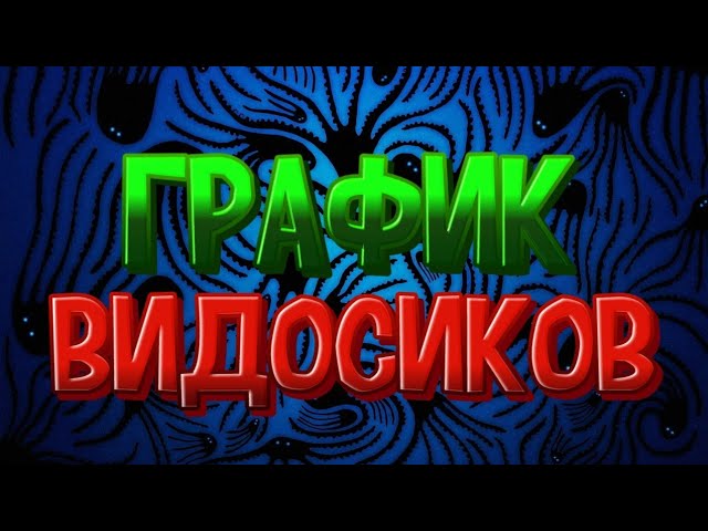 График видео