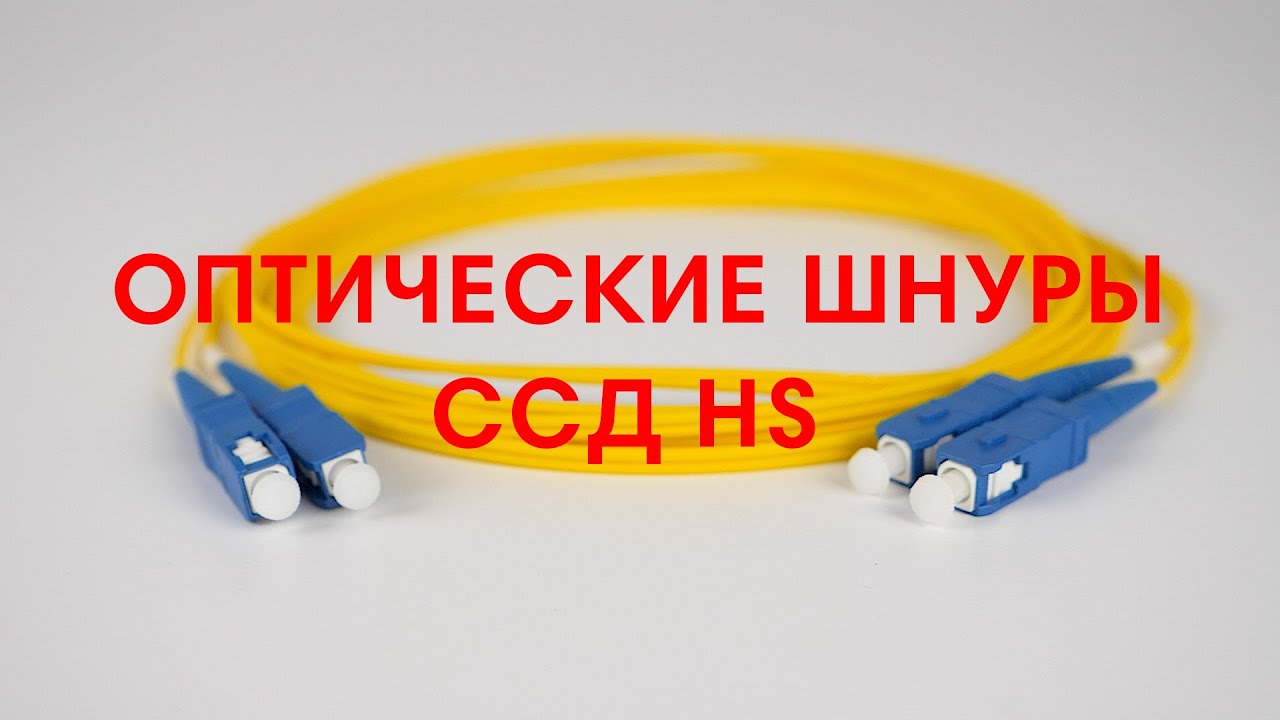 Шнуры оптические ССД