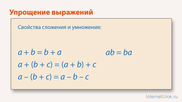 Математика 5 класс. Упрощение выражений
