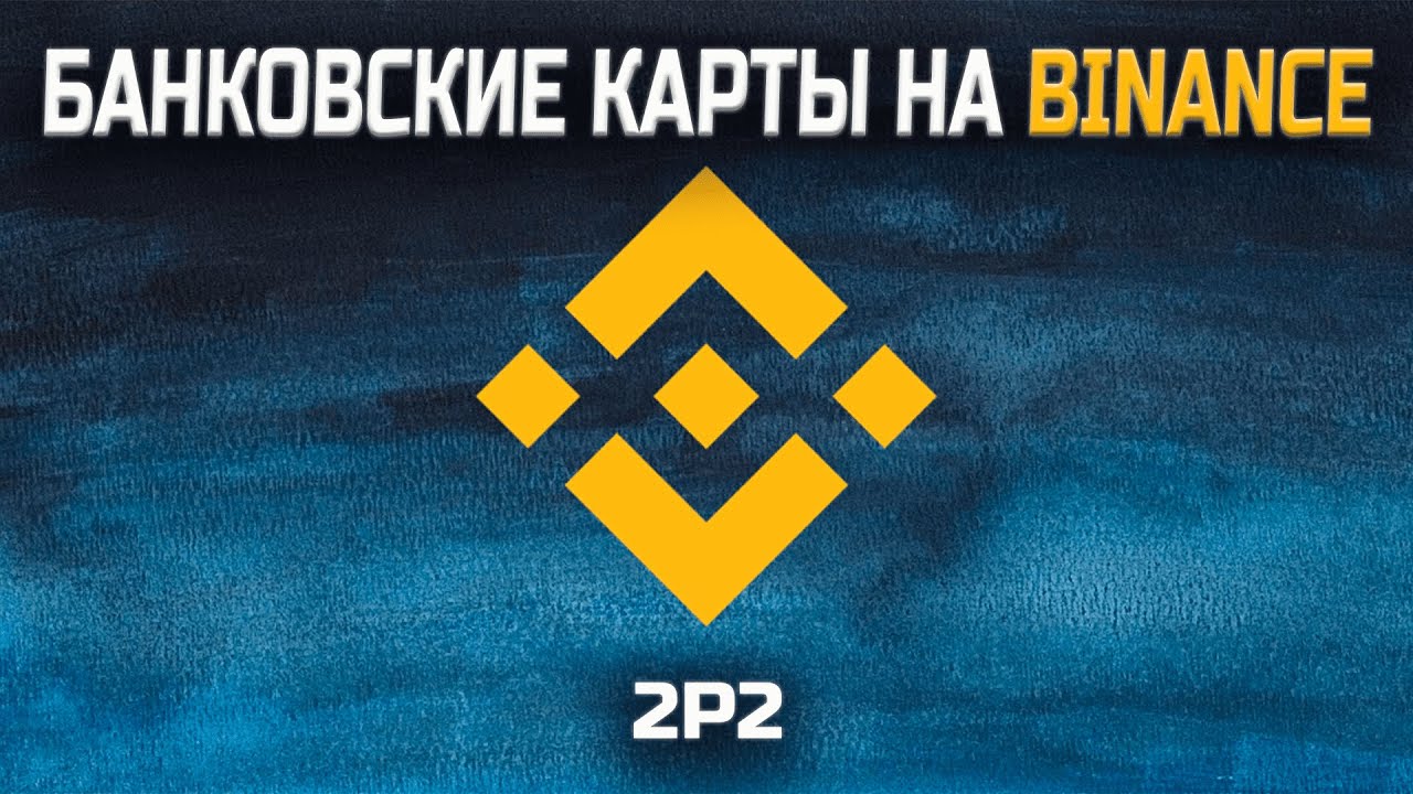 Как добавить карту на бирже Бинанс  Binance  Мобильное приложение  Сбербанк  VisaMastercard
