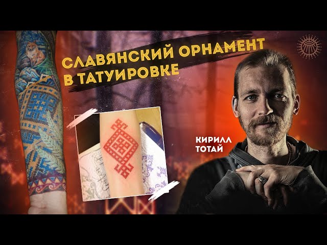 Славянский орнамент в татуировке