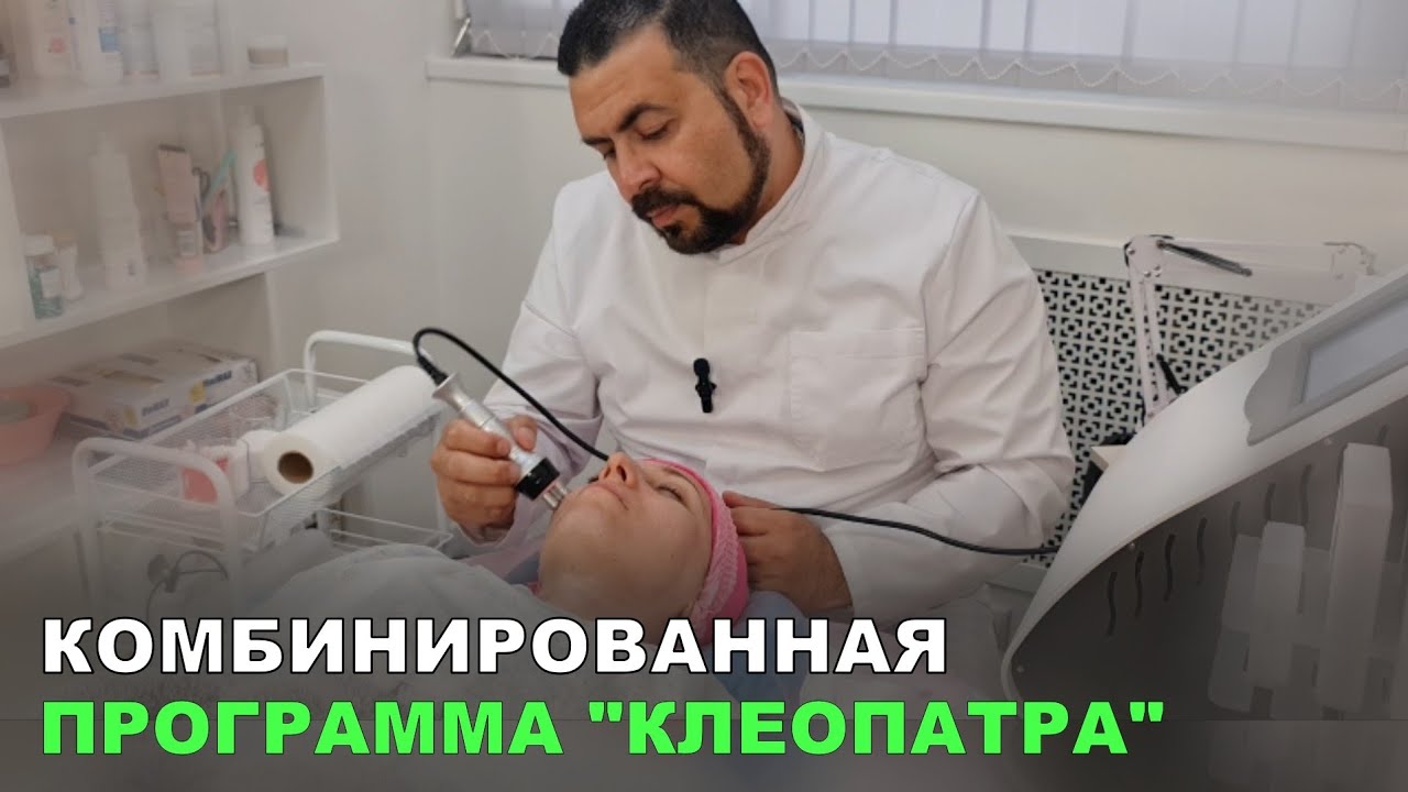 Комбинированная программа Клеопатра эстетическаямедицина с DrMohamedeka