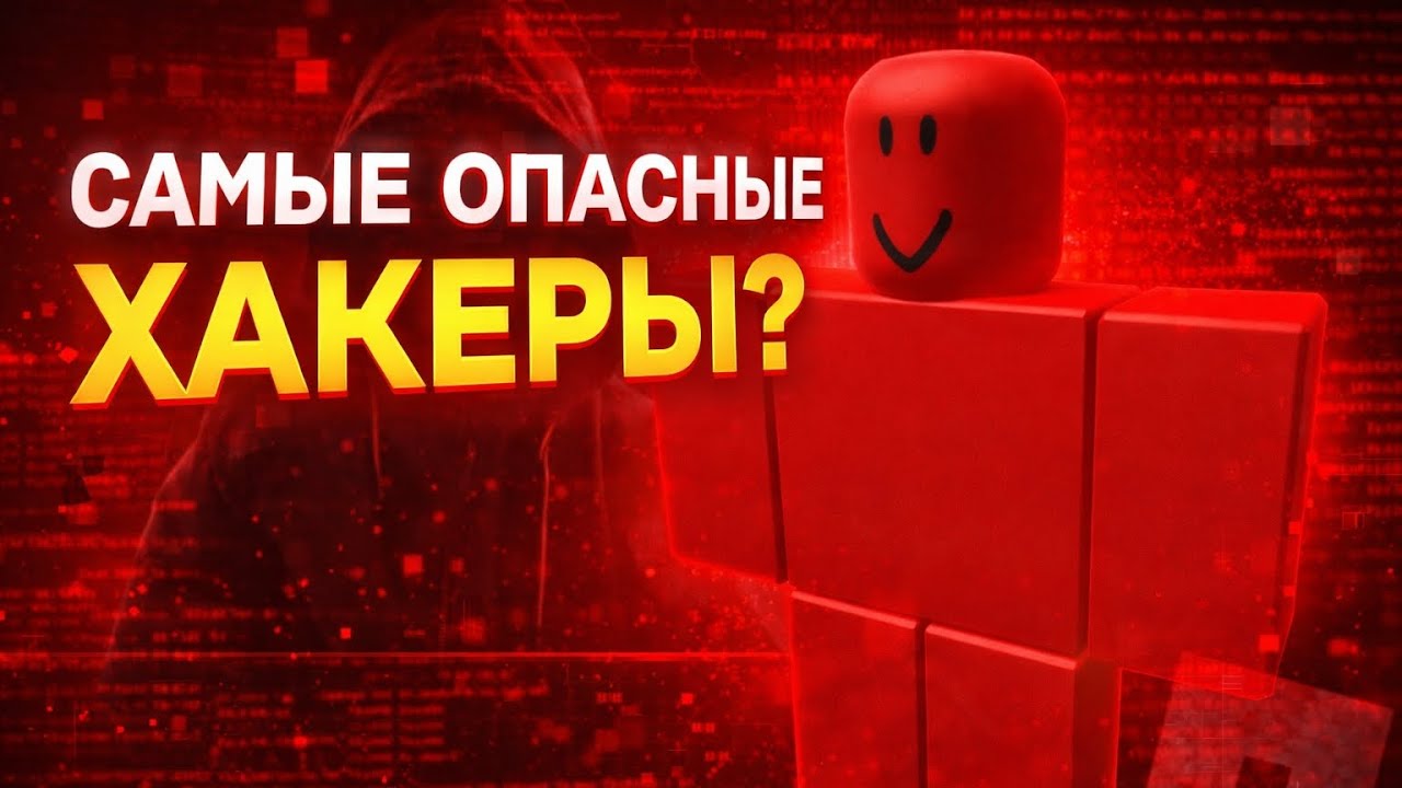 ЭТО САМЫЙ ОПАСНЫЕ ХАКЕРЫ ЗА ВСЮ ИСТОРИЮ РОБЛОКСА 