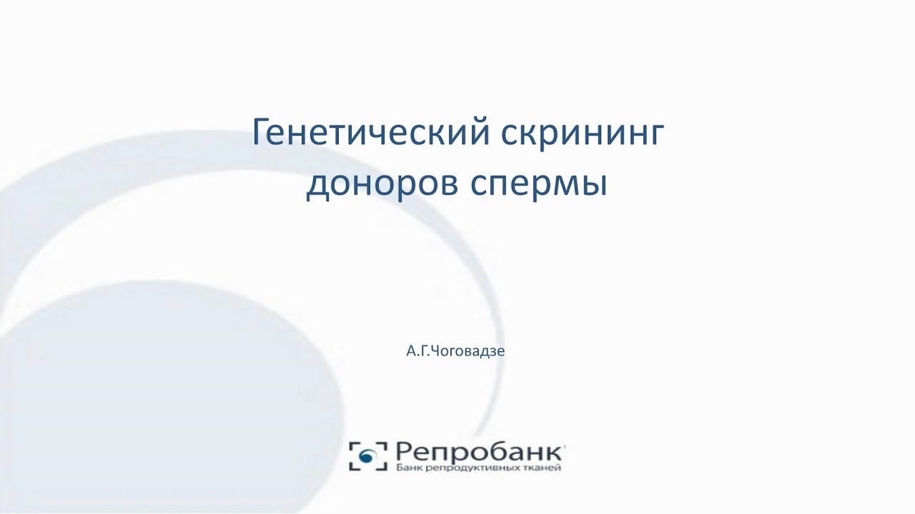 Чоговадзе А.Г. Генетический скрининг доноров спермы