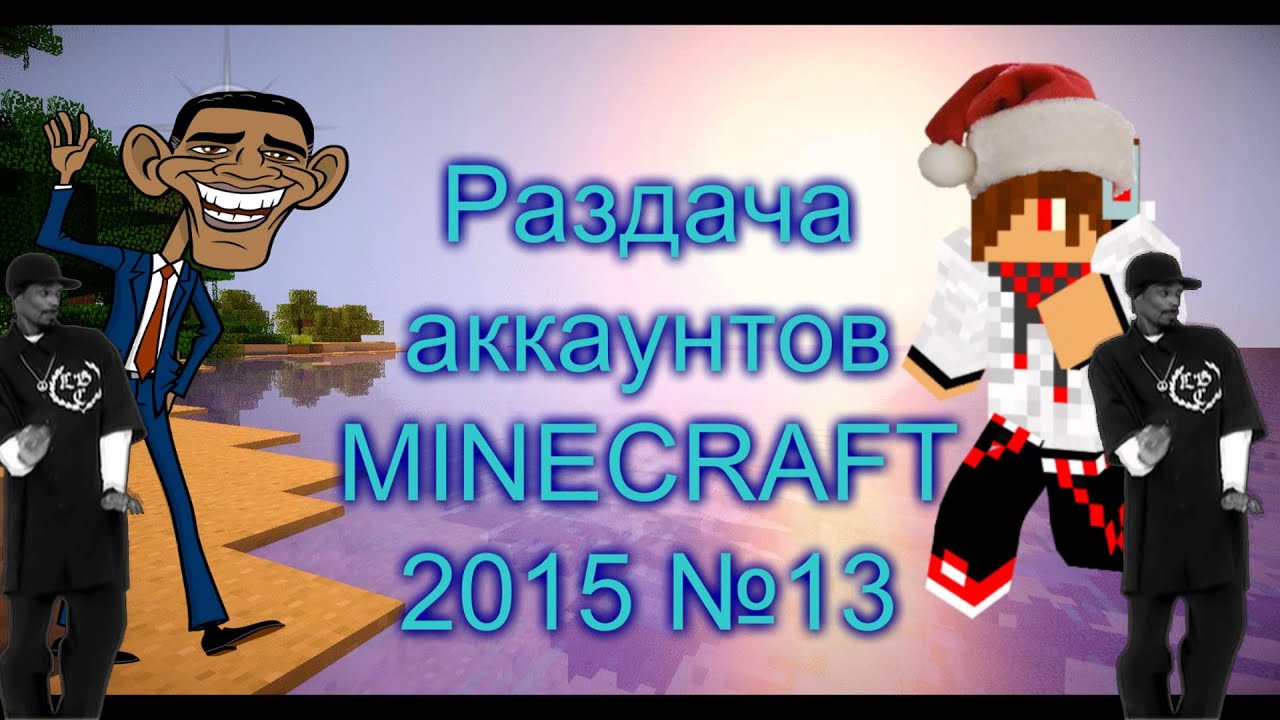 Раздача аккаунтов minecraft 2015 12