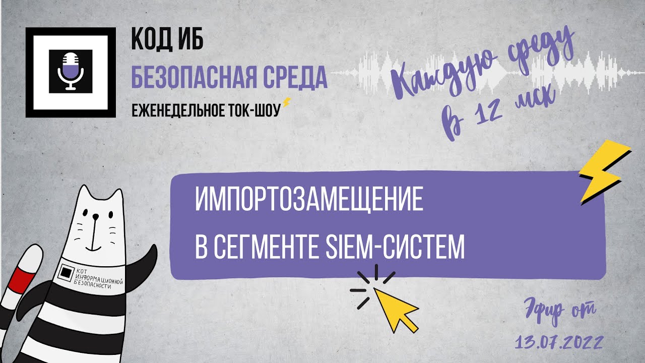 Импортозамещение в сегменте SIEM-систем  Безопасная среда