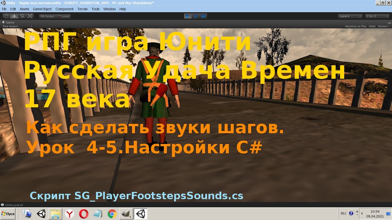 Уроки Юнити Урок 4-5 Как сделать звуки шагов Подходит к любому управлению игрока Настройки C