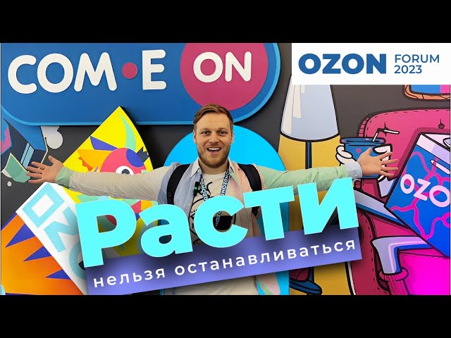 Озон форум 2023 - как это было  Конференция Озон для селлеров и не только  Форум Ozon Com.e ON