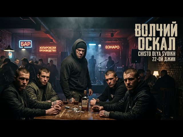 музыка - Волчий оскал - Volchiy Oskal