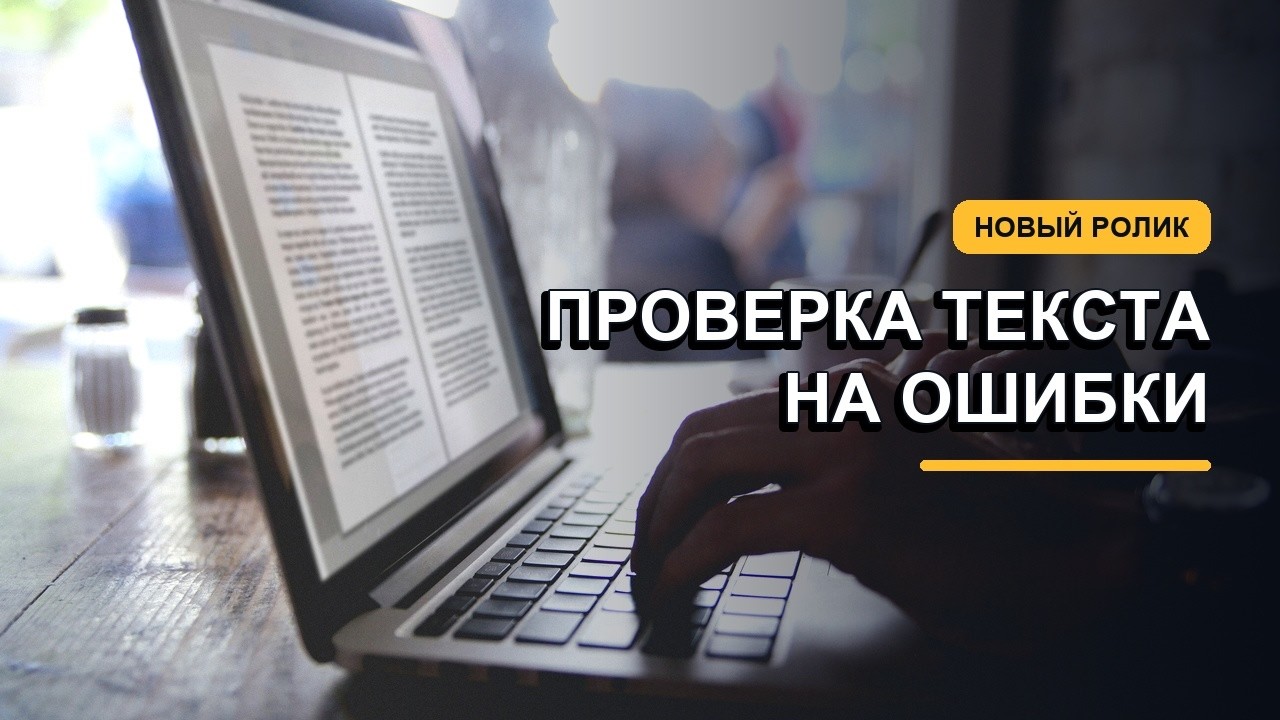 Как найти речевые ошибки с помощью искусственного интеллекта