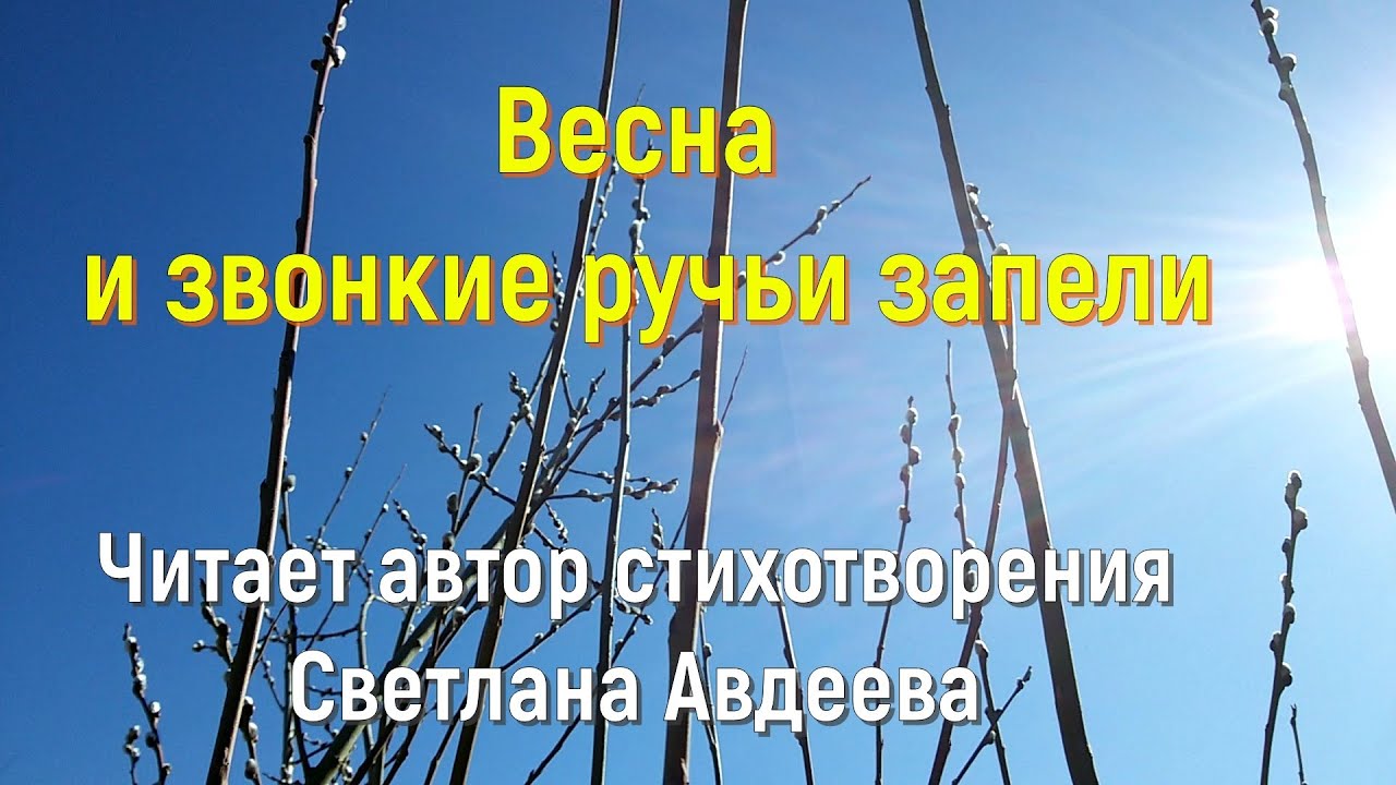 Весна и звонкие ручьи запели Стихотворение Читает автор Светлана Авдеева