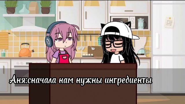 Лиза и кухня 3 часть кухня gacha гача