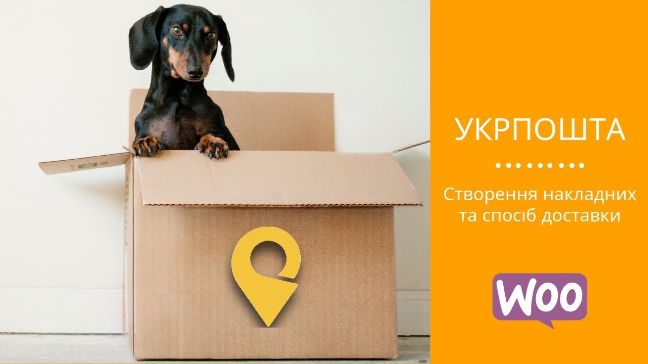 Генерація накладних Укрпошти - Woo Ukrposhta Pro