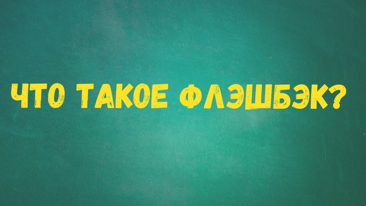 Что такое флэшбэк?