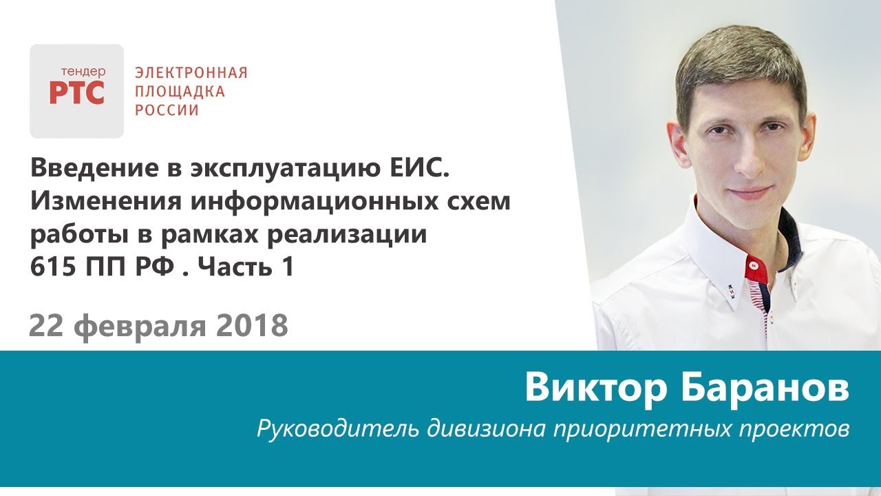 Введение в эксплуатацию ЕИС. Изменения информационных схем работы в рамках реализации 615 ПП РФ