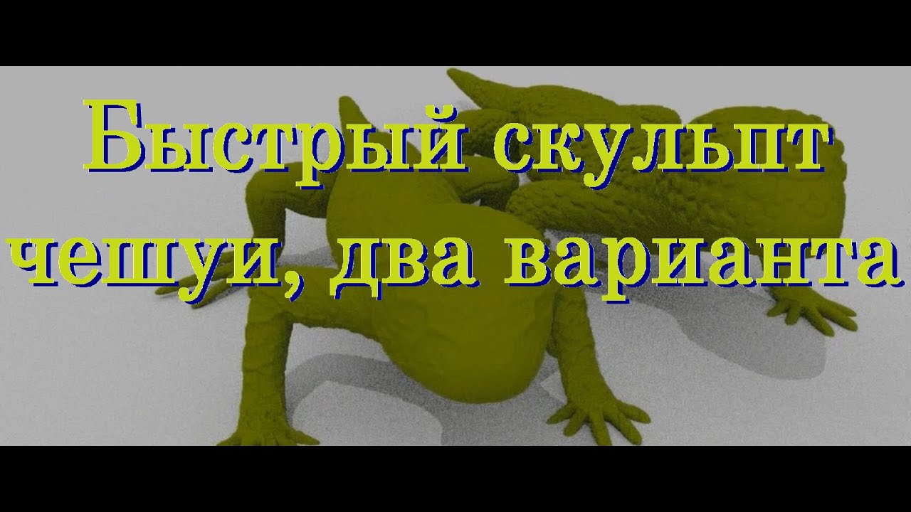 Драконья чешуя скульпт Maya гайд