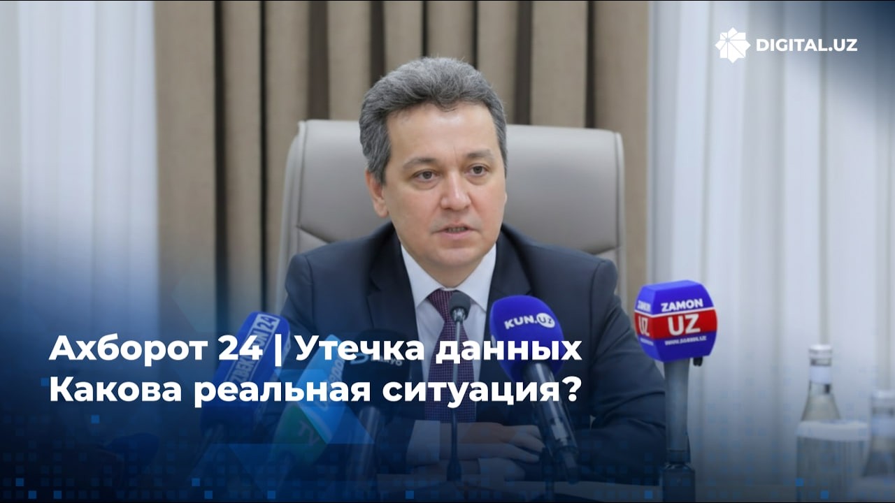 Ахборот 24  Утечка данных. Какова реальная ситуация?