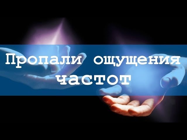 Пропали ощущения от частот