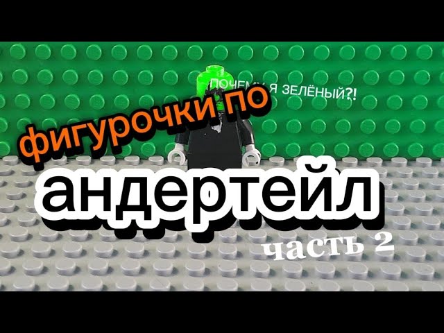 Фигурочки по андертейлу)))часть 2