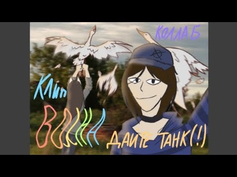 Клип Волна Дайте танк! коллаб анимация