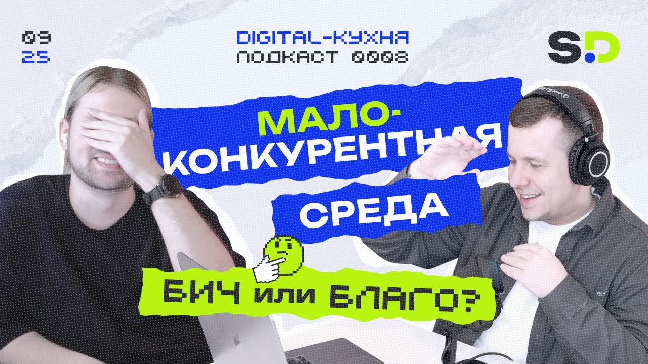 Бизнес без конкурентов: риски ловушки и механики быстрого роста Подкаст 8