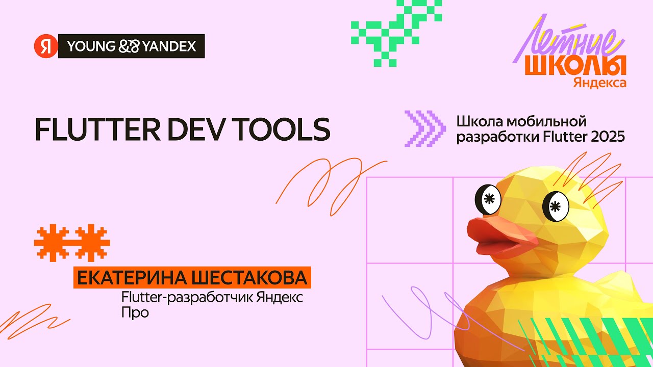 Flutter dev tools  ШМР Flutter 2025
