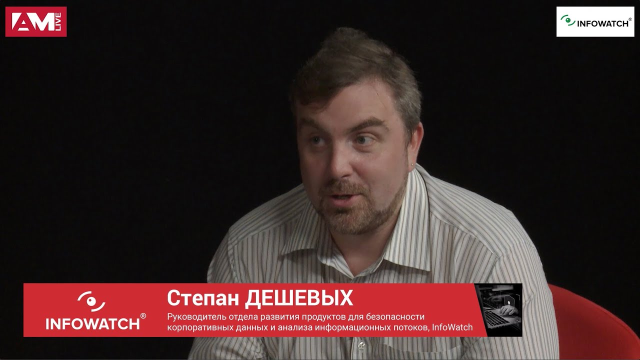 Степан Дешевых Руководитель отдела развития продуктов InfoWatch: о сценариях использования DLP