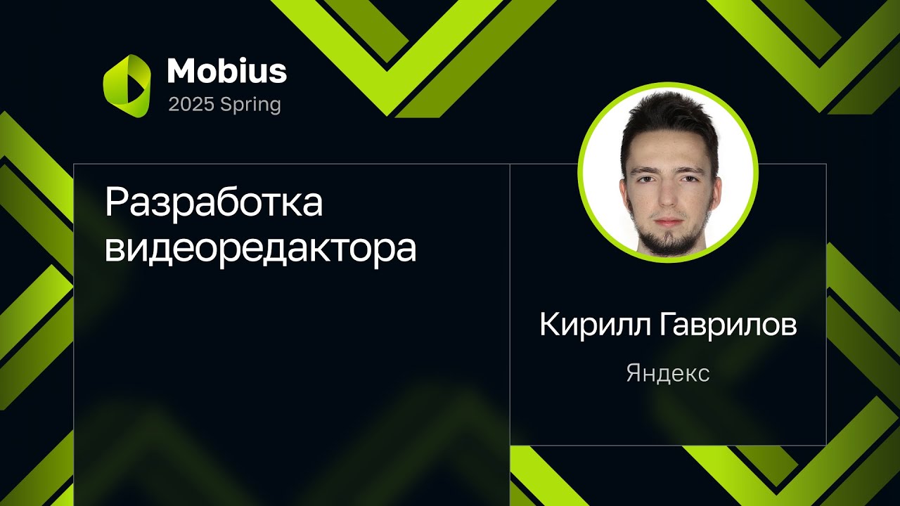 Кирилл Гаврилов  Разработка видеоредактора