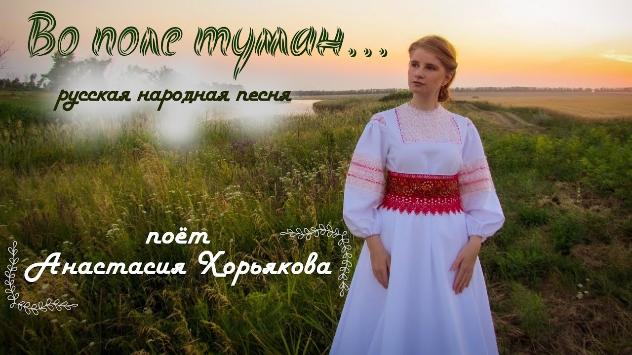 Во поле туман - Анастасия Хорьякова