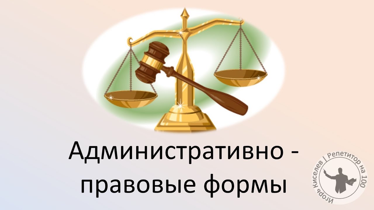 Административно - правовые формы