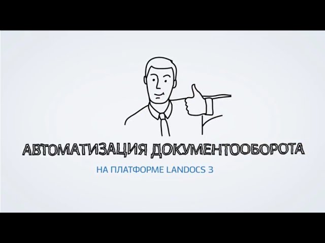 Автоматизация документооборота на базе LanDocs Внедрение СЭД