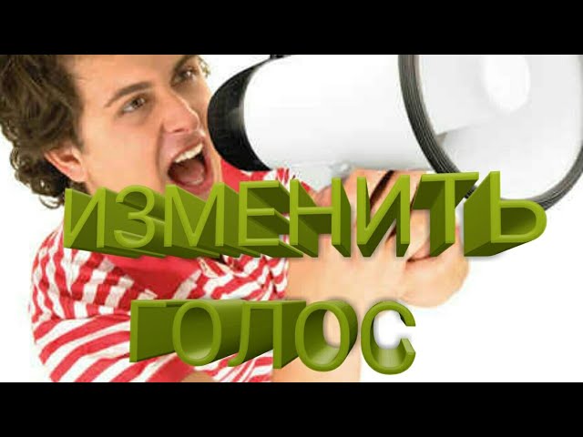 Как изменить Голос на Андроид