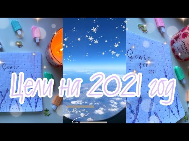 ПИШУ ЦЕЛИ НА 2021 ГОД MY GOALS FOR 2021Новый год - новая я