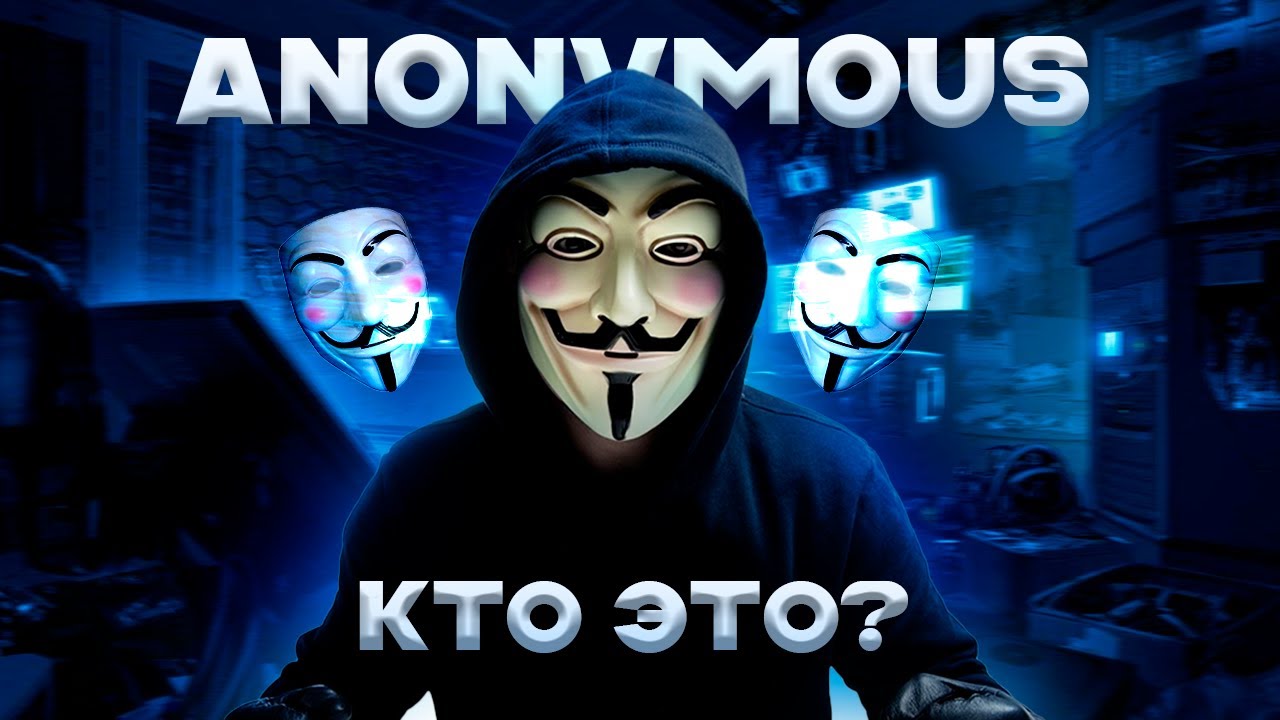 Anonymous кто это?