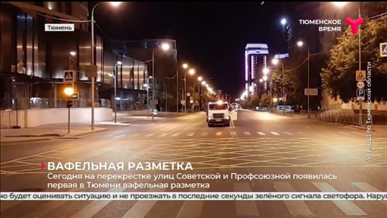 Новая разметка на перекрёстке улиц Советской и Профсоюзной в Тюмени
