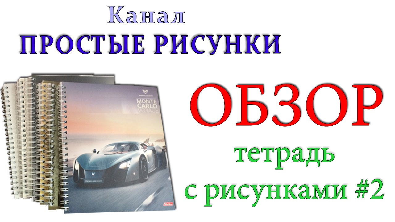 Простые рисунки. Обзор моей тетради 2