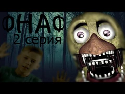 ФНАФ кошмар меня похитила Чика серия 2 Five Nights at Freddys COMING FOR ME FNAF