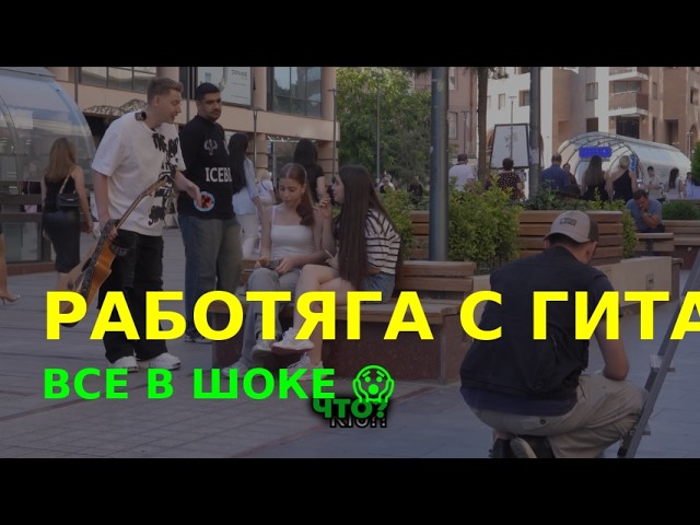 КОГДА РАБОТЯГЕ ДАЛИ ГИТАРУ все ОФИГЕЛИ этого НИКТО НЕ ОЖИДАЛ