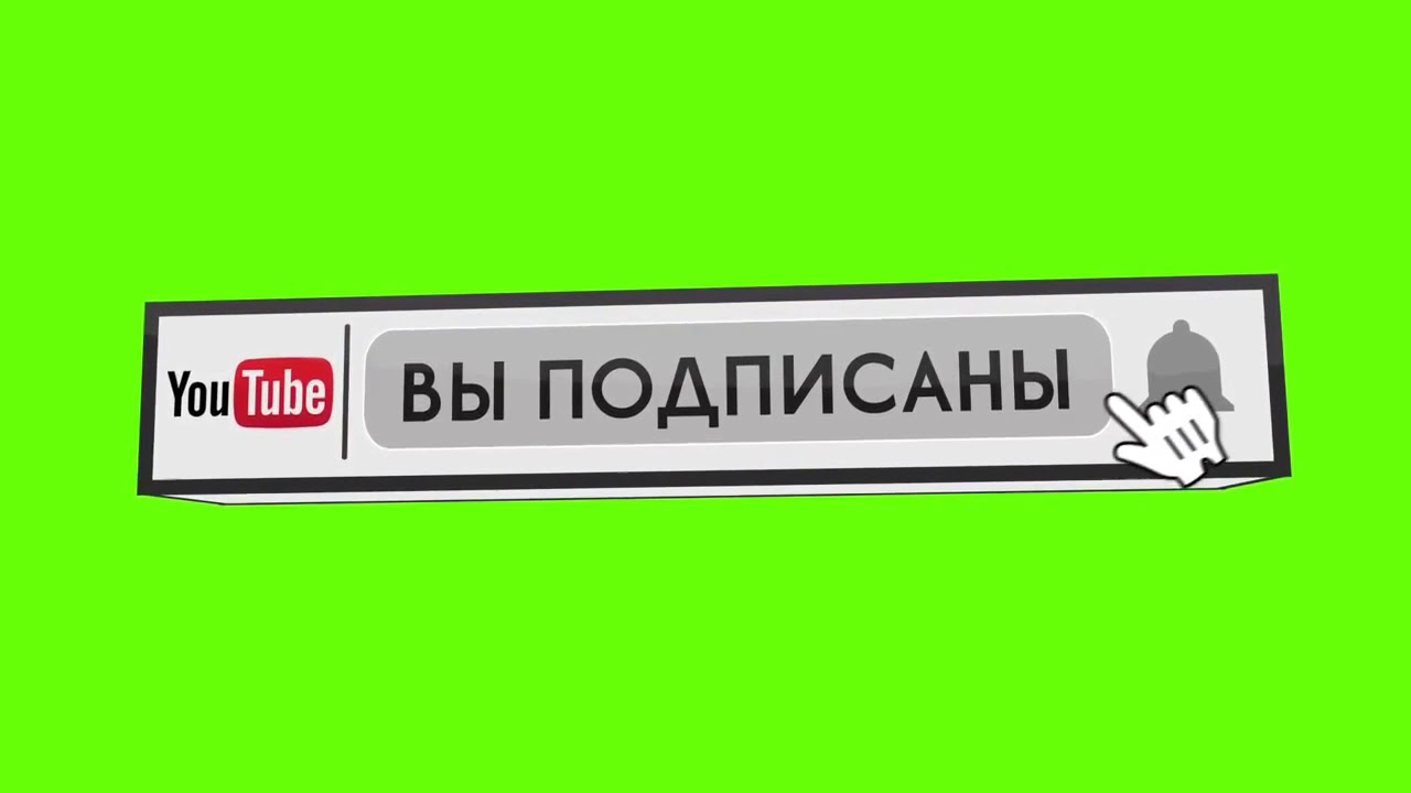 Футаж подписка (на русском) / Green Screen