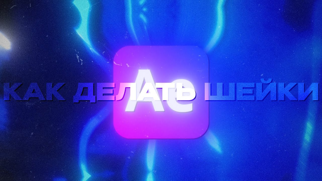 КАК ДЕЛАТЬ ШЕЙКИ В АЕ?