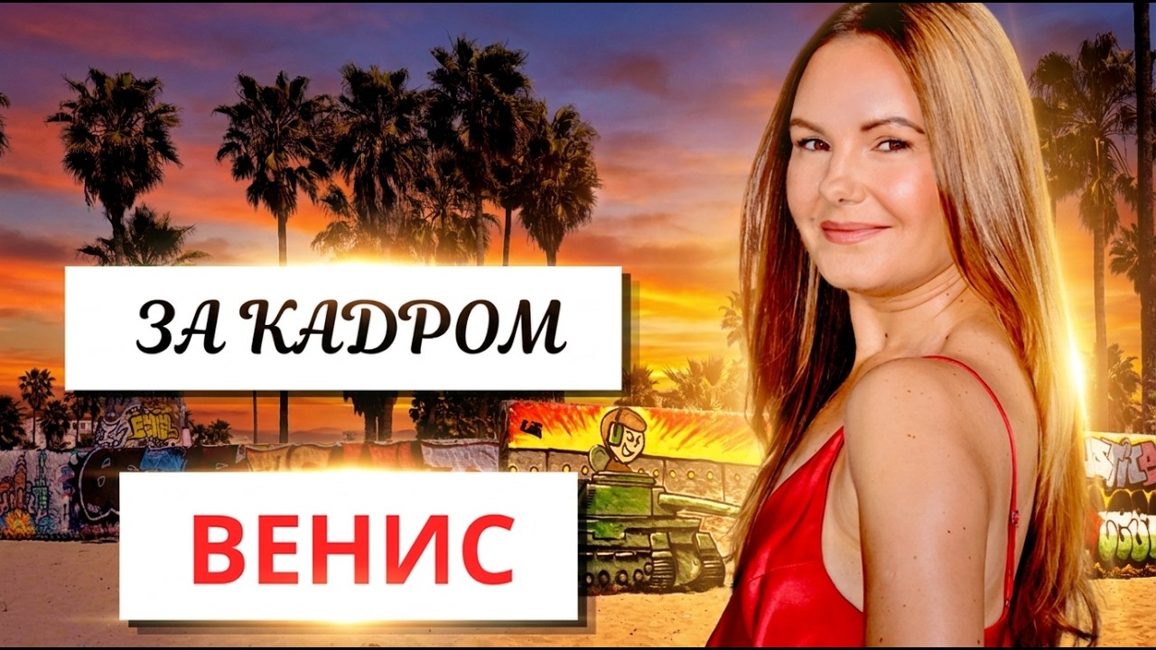 Венис в Лос-Анджелесе: Район Где Рождается Культура и Живут Звёзды