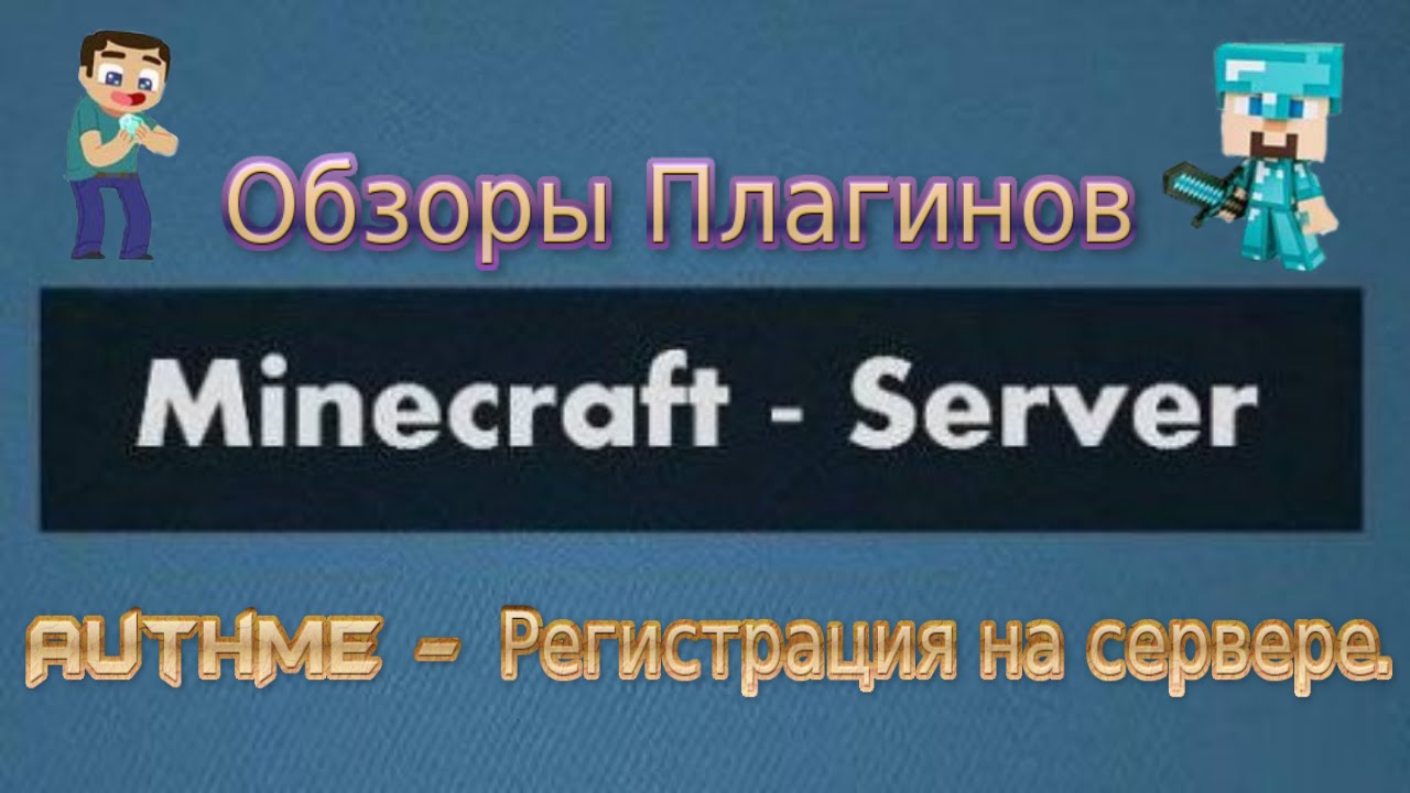 Обзоры плагинов by _TAFIR_ 1 AuthMe - Регистрация на сервере.